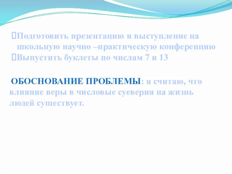 Подготовить презентацию и выступление на школьную научно –практическую конференцию Выпустить буклеты по