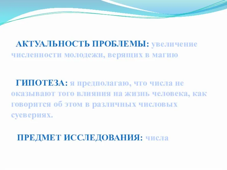 АКТУАЛЬНОСТЬ ПРОБЛЕМЫ: увеличение численности молодежи, верящих в магию ГИПОТЕЗА: я предполагаю, что