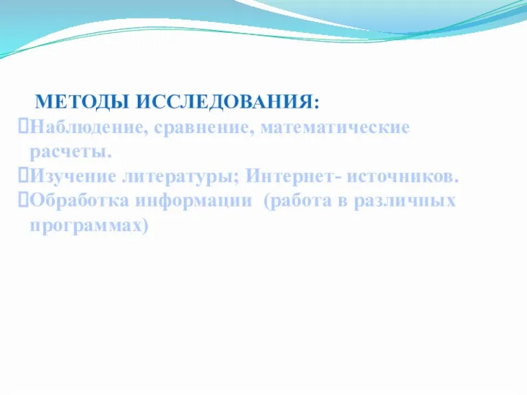 МЕТОДЫ ИССЛЕДОВАНИЯ: Наблюдение, сравнение, математические расчеты. Изучение литературы; Интернет- источников. Обработка информации (работа в различных программах)