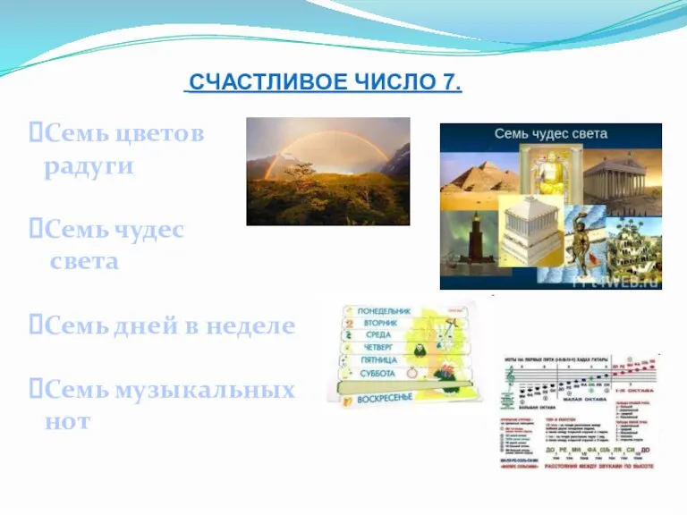 СЧАСТЛИВОЕ ЧИСЛО 7. Семь цветов радуги Семь чудес света Семь дней в неделе Семь музыкальных нот