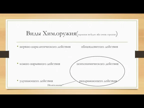 Виды Хим.оружия(картинок не будет ибо очень страшно) нервно-паралитического действия общеядовитого действия кожно-нарывного