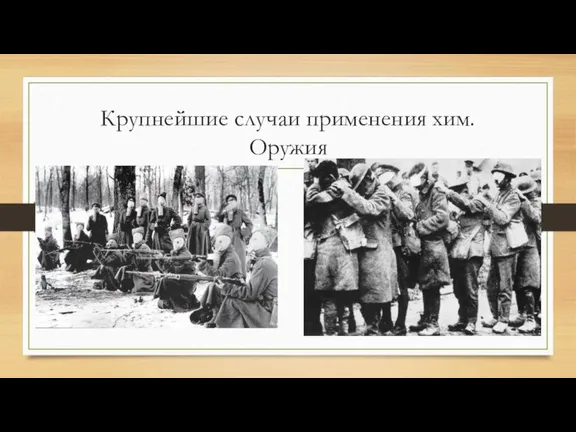 Крупнейшие случаи применения хим.Оружия