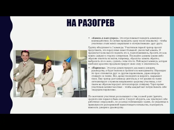 НА РАЗОГРЕВ «Камень в ваш огород». Это игра поможет наладить командное взаимодействие.