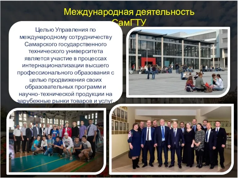 Международная деятельность СамГТУ Целью Управления по международному сотрудничеству Самарского государственного технического университета