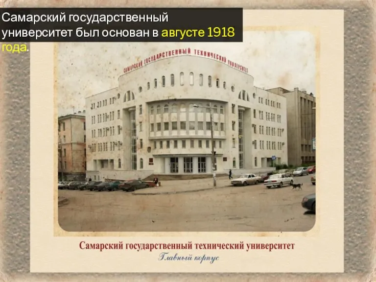 Самарский государственный университет был основан в августе 1918 года.