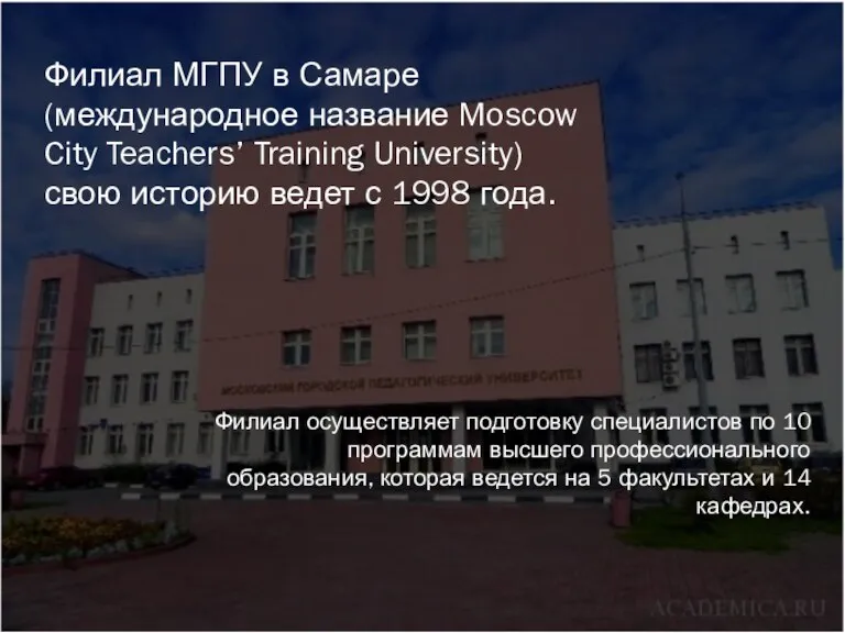 Филиал МГПУ в Самаре (международное название Moscow City Teachers’ Training University) свою