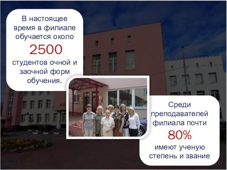 В настоящее время в филиале обучается около 2500 студентов очной и заочной