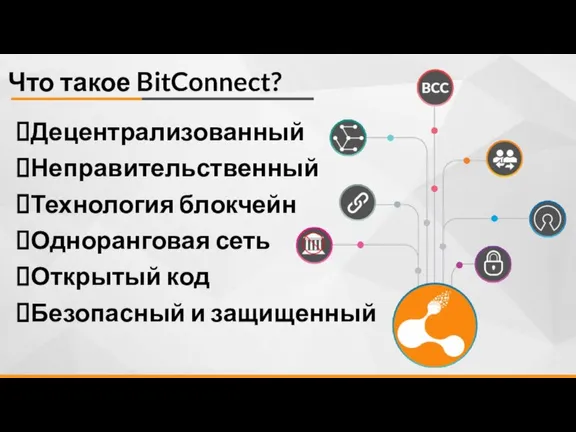 Что такое BitConnect? Децентрализованный Неправительственный Технология блокчейн Одноранговая сеть Открытый код Безопасный и защищенный