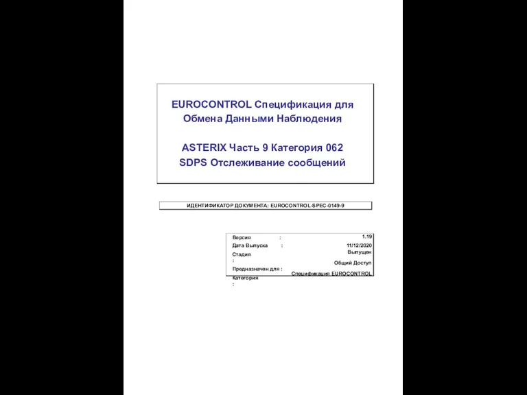 EUROCONTROL Спецификация для Обмена Данными Наблюдения ASTERIX Часть 9 Категория 062 SDPS