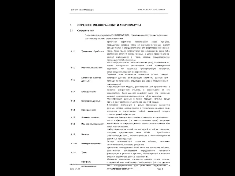 System Track Messages EUROCONTROL-SPEC-0149-9 3. Edition:1.19 Released Edition Page 3 ОПРЕДЕЛЕНИЯ, СОКРАЩЕНИЯ