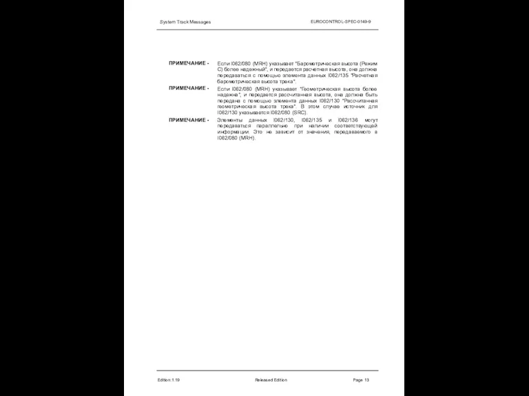 System Track Messages EUROCONTROL-SPEC-0149-9 ПРИМЕЧАНИЕ - Edition:1.19 Released Edition Page 13 Если