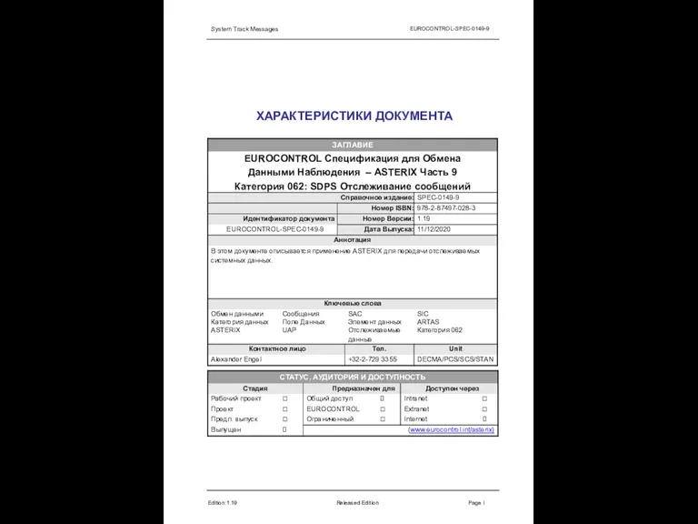 System Track Messages EUROCONTROL-SPEC-0149-9 ХАРАКТЕРИСТИКИ ДОКУМЕНТА Edition:1.19 Released Edition Page i