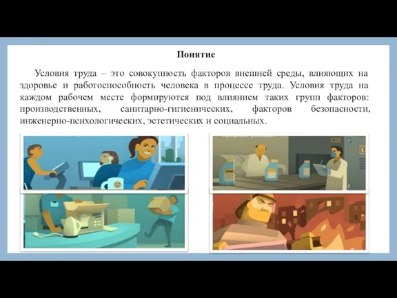 Условия труда – это совокупность факторов внешней среды, влияющих на здоровье и