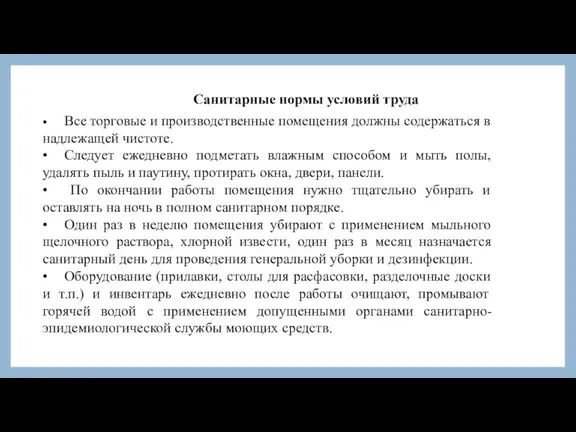 Санитарные нормы условий труда • Все торговые и производственные помещения должны содержаться