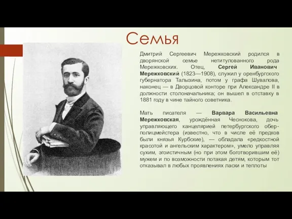 Дмитрий Сергеевич Мережковский родился в дворянской семье нетитулованного рода Мережковских. Отец, Сергей