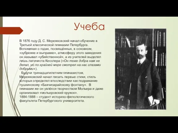 В 1876 году Д. С. Мережковский начал обучение в Третьей классической гимназии