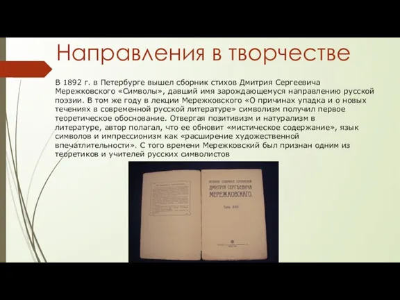 Направления в творчестве В 1892 г. в Петербурге вышел сборник стихов Дмитрия