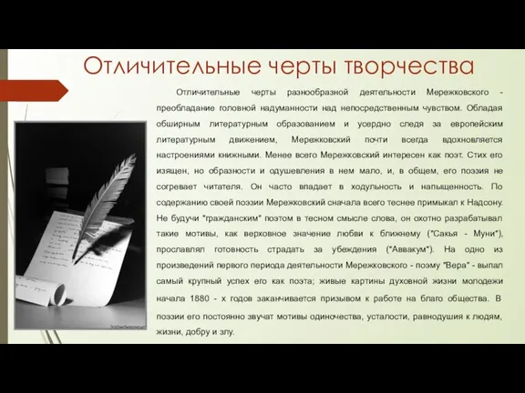 Отличительные черты разнообразной деятельности Мережковского - преобладание головной надуманности над непосредственным чувством.