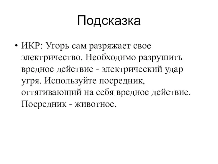 Подсказка ИКР: Угорь сам разряжает свое электричество. Необходимо разрушить вредное действие -