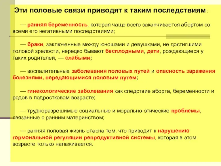 Эти половые связи приводят к таким последствиям: — ранняя беременность, которая чаще