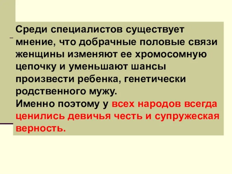 Среди специалистов существует мнение, что добрачные половые связи женщины изменяют ее хромосомную