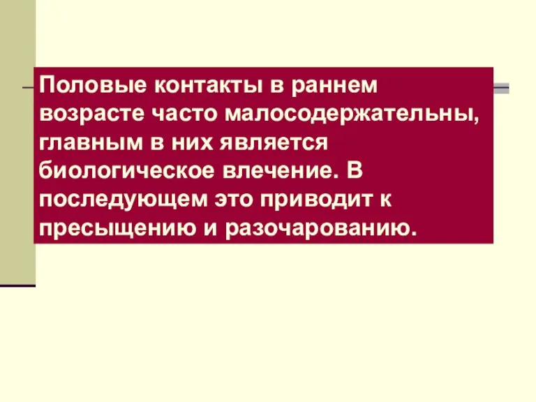 Половые контакты в раннем возрасте часто малосодержательны, главным в них является биологическое