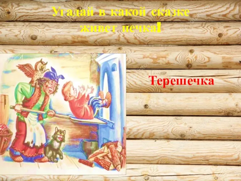 Угадай в какой сказке живет печка! Терешечка