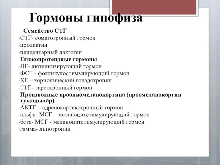 Гормоны гипофиза Семейство СТГ СТГ- соматотропный гормон пролактин плацентарный лактоген Глюкопротеидные гормоны