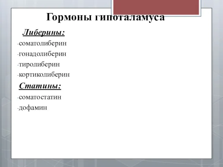 Гормоны гипоталамуса Либерины: соматолиберин гонадолиберин тиролиберин кортиколиберин Статины: соматостатин дофамин