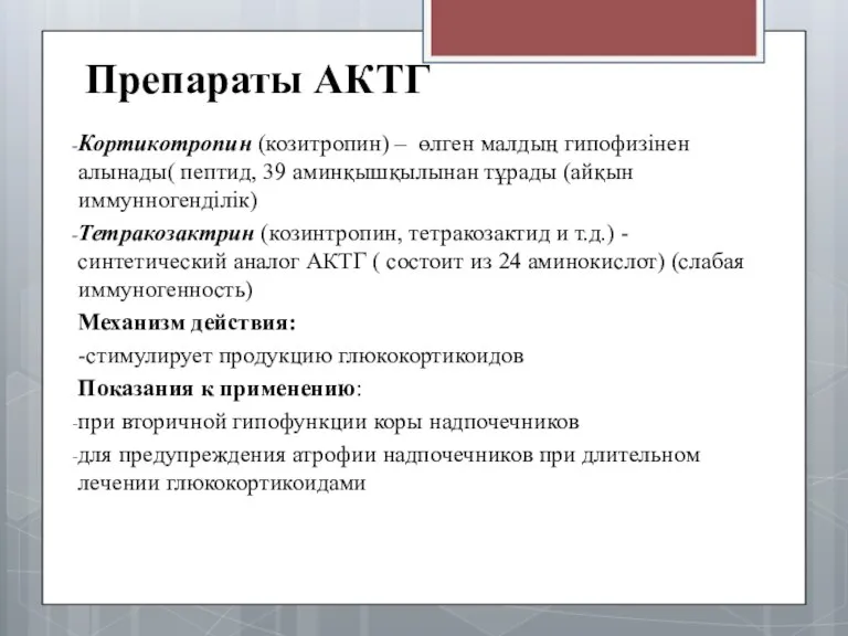 Препараты АКТГ Кортикотропин (козитропин) – өлген малдың гипофизінен алынады( пептид, 39 аминқышқылынан