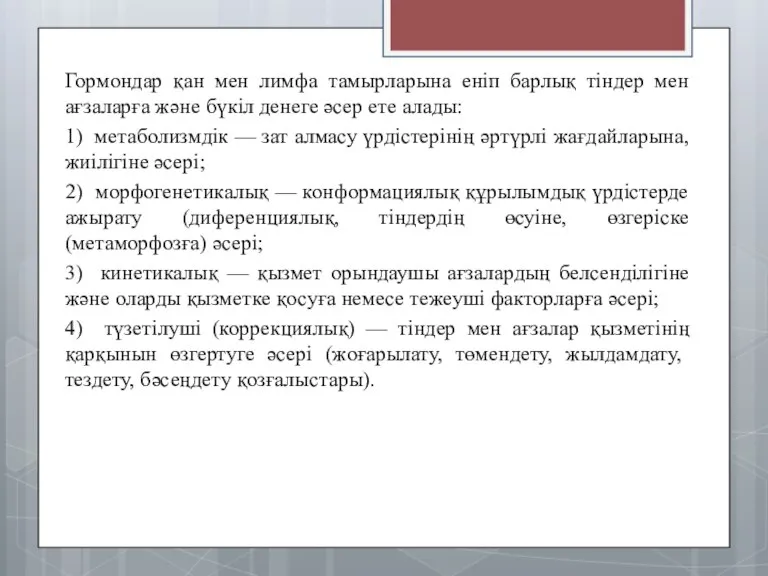 Гормондар қан мен лимфа тамырларына еніп барлық тіндер мен ағзаларға және бүкіл