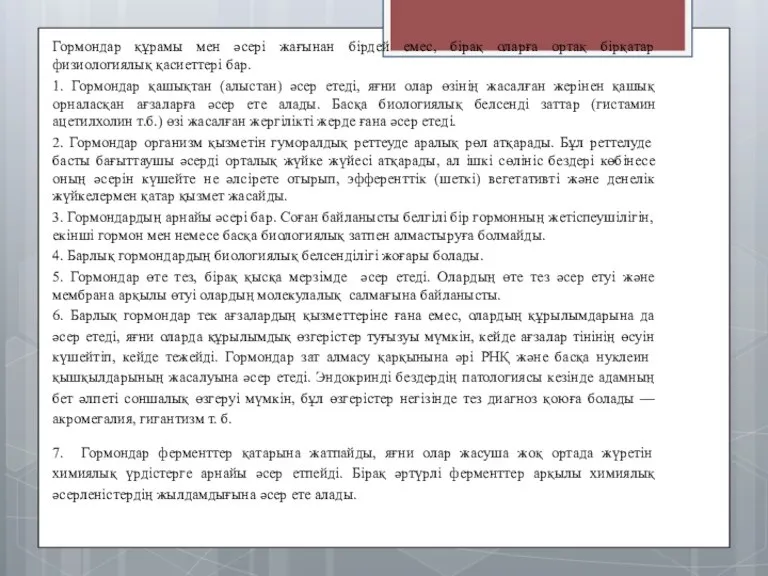 Гормондар құрамы мен әсері жағынан бірдей емес, бірақ оларға ортақ бірқатар физиологиялық