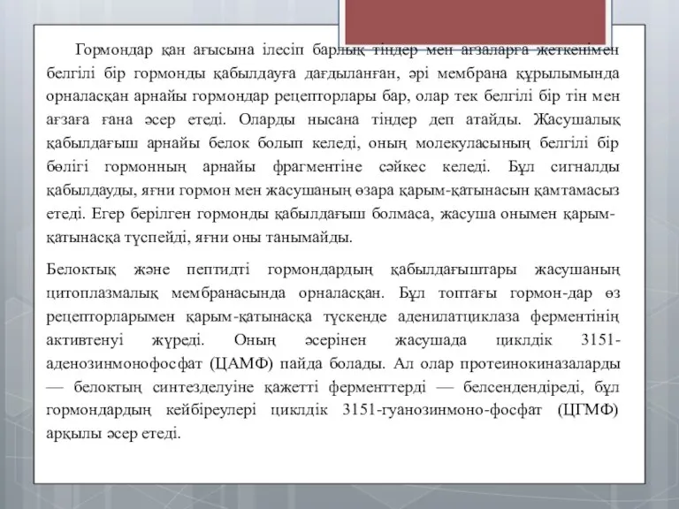 Гормондар қан ағысына ілесіп барлық тіндер мен ағзаларға жеткенімен белгілі бір гормонды