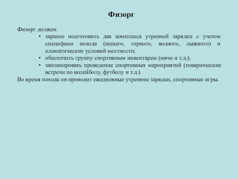 Физорг Физорг должен: заранее подготовить два комплекса утренней зарядки с учетом специфики