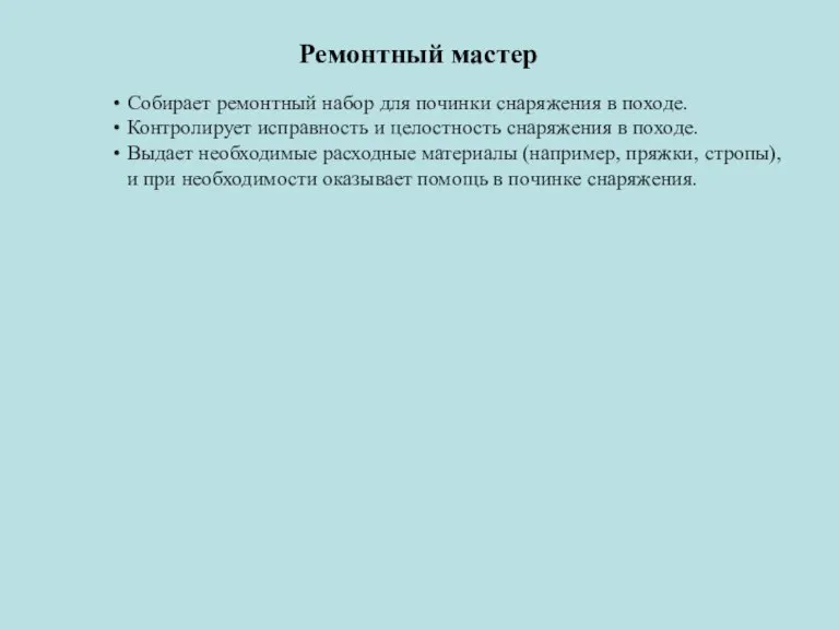 Ремонтный мастер Собирает ремонтный набор для починки снаряжения в походе. Контролирует исправность