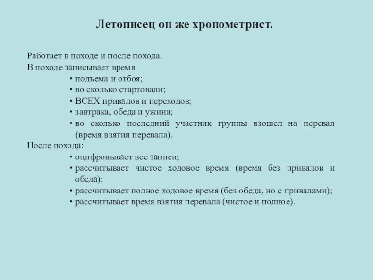 Работает в походе и после похода. В походе записывает время подъема и