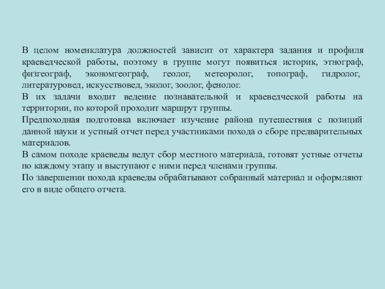 В целом номенклатура должностей зависит от характера задания и профиля краеведческой работы,