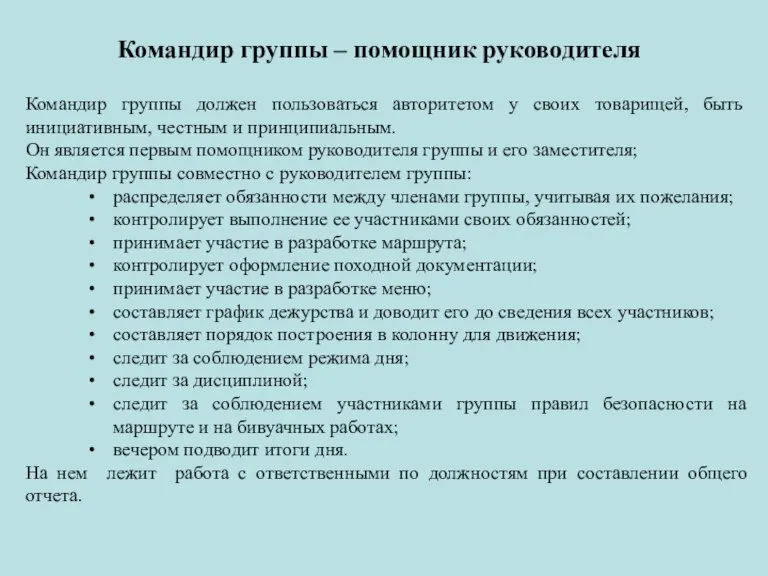 Командир группы – помощник руководителя Командир группы должен пользоваться авторитетом у своих