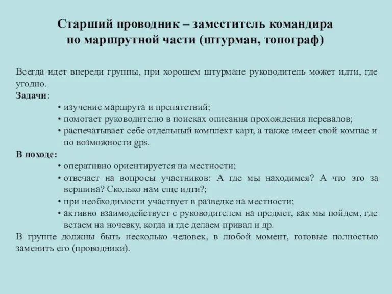 Старший проводник – заместитель командира по маршрутной части (штурман, топограф) Всегда идет