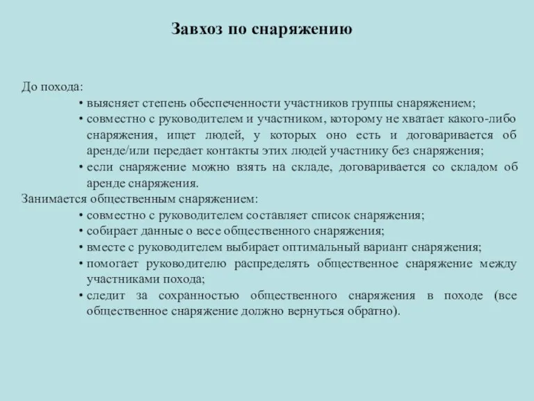 Завхоз по снаряжению До похода: выясняет степень обеспеченности участников группы снаряжением; совместно