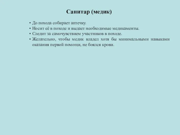 Санитар (медик) До похода собирает аптечку. Носит её в походе и выдает