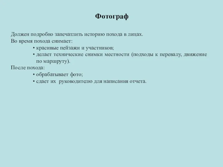 Фотограф Должен подробно запечатлить историю похода в лицах. Во время похода снимает: