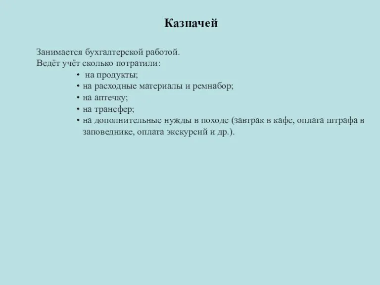 Казначей Занимается бухгалтерской работой. Ведёт учёт сколько потратили: на продукты; на расходные