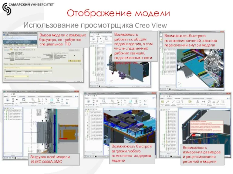 Отображение модели Использование просмотрщика Creo View Вызов модели с помощью браузера, не