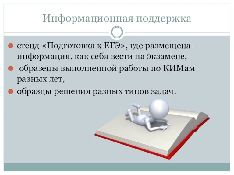 Информационная поддержка стенд «Подготовка к ЕГЭ», где размещена информация, как себя вести