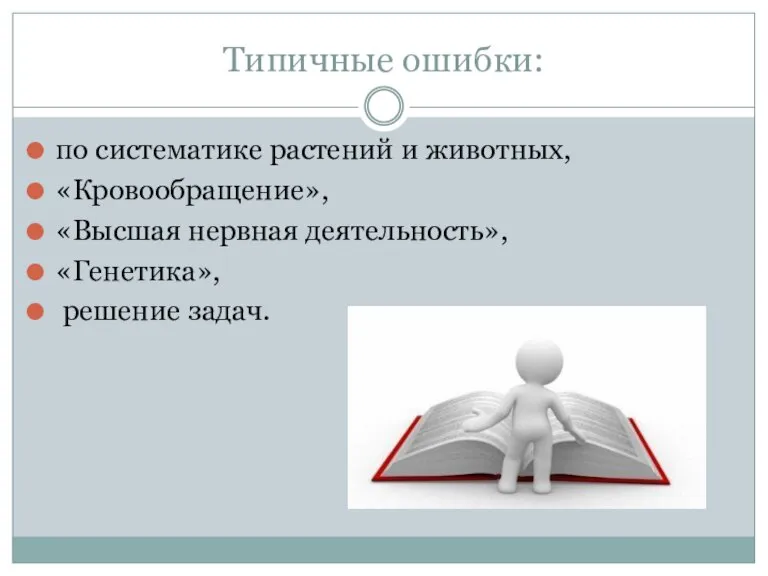 Типичные ошибки: по систематике растений и животных, «Кровообращение», «Высшая нервная деятельность», «Генетика», решение задач.