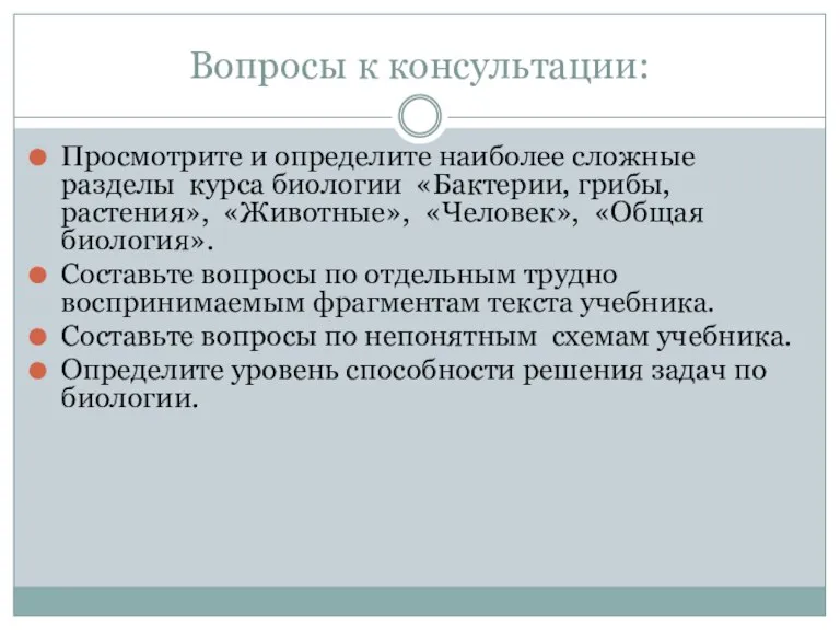 Вопросы к консультации: Просмотрите и определите наиболее сложные разделы курса биологии «Бактерии,