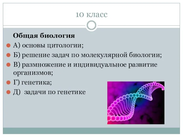 10 класс Общая биология А) основы цитологии; Б) решение задач по молекулярной