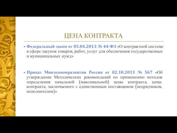 ЦЕНА КОНТРАКТА Федеральный закон от 05.04.2013 № 44-ФЗ «О контрактной системе в
