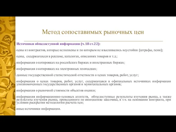 Метод сопоставимых рыночных цен Источники общедоступной информации (ч.18 ст.22): цены из контрактов,